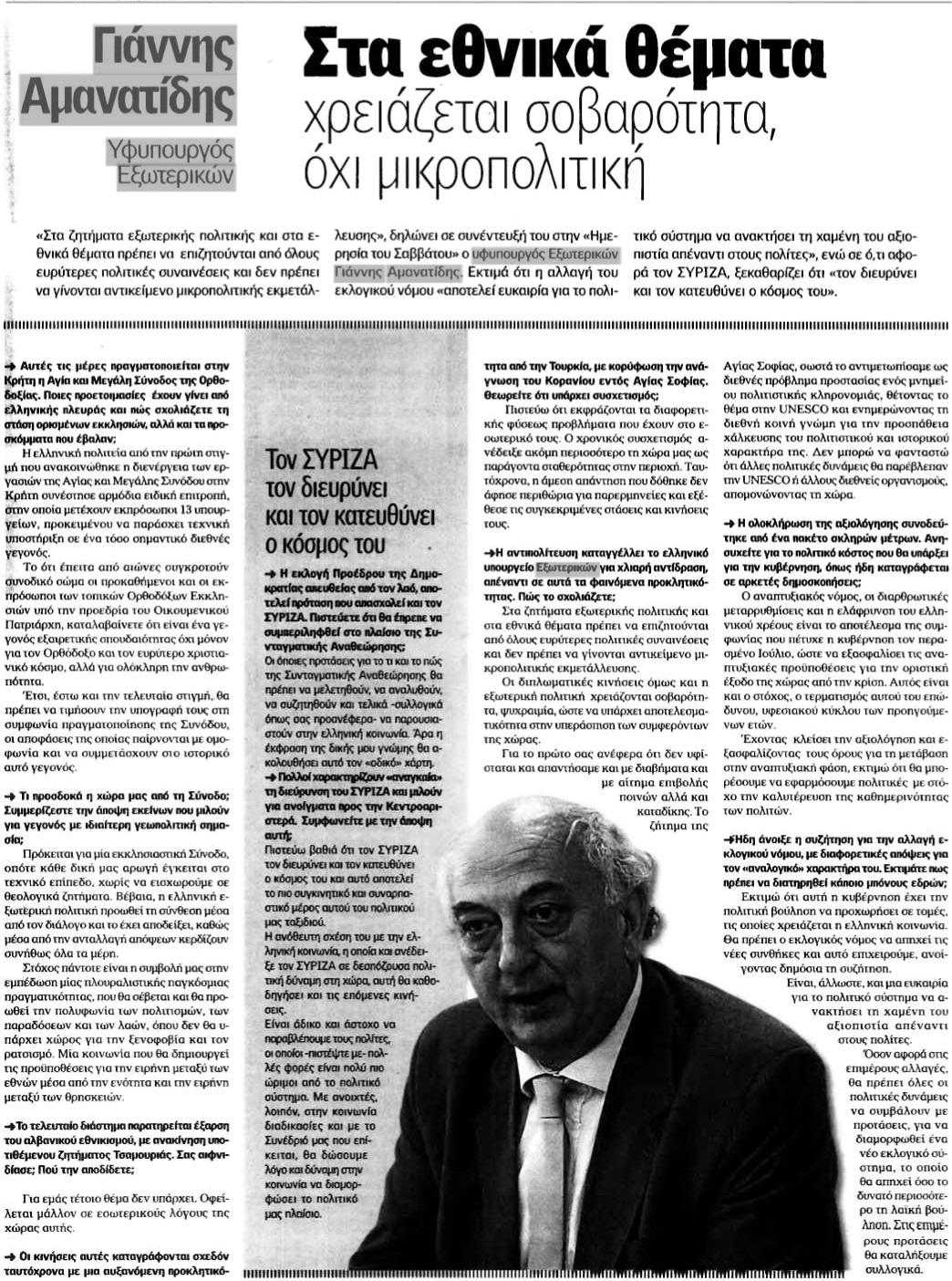 Συνέντευξη στην Εφημερίδα "Ημερησία"