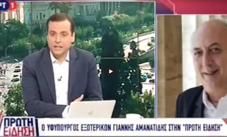 Ο Υφυπουργός Εξωτερικών Γιάννης Αμανατίδης στην ΕΡΤ1 - 13 Ιουλίου 2018