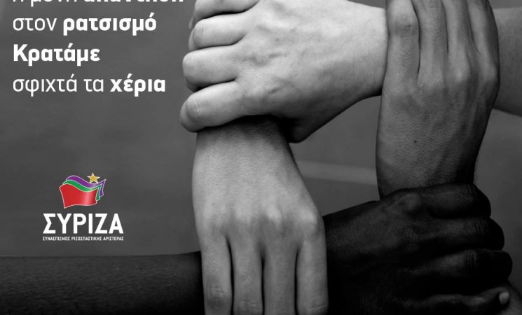 21 Μαρτίου: Παγκόσμια Ημέρα κατά του Ρατσισμού