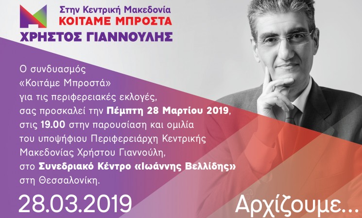 «Κοιτάμε μπροστά» με τον Χρήστο Γιαννούλη στην Περιφέρεια Κεντρικής Μακεδονίας