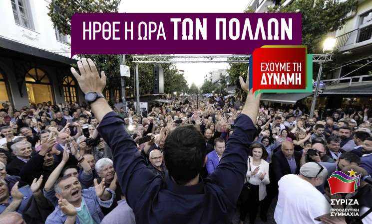«Ήρθε η ώρα των πολλών»