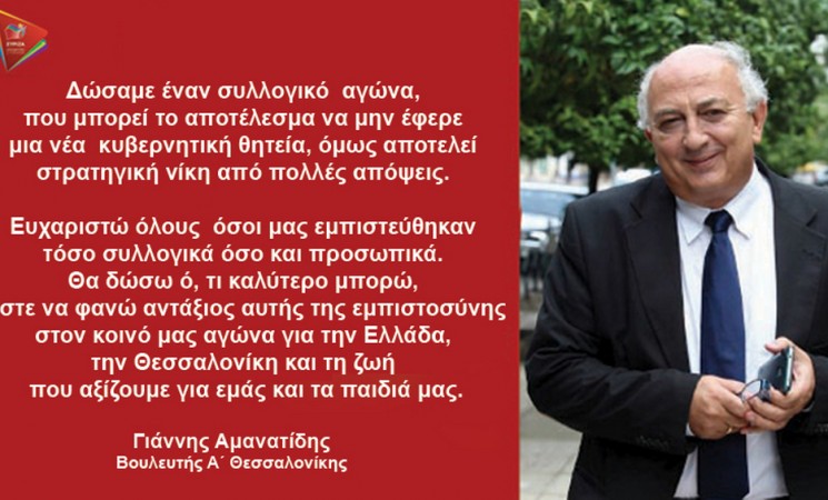 Το ευχαριστήριο μήνυμα του Γιάννη Αμανατίδη για την επανεκλογή του