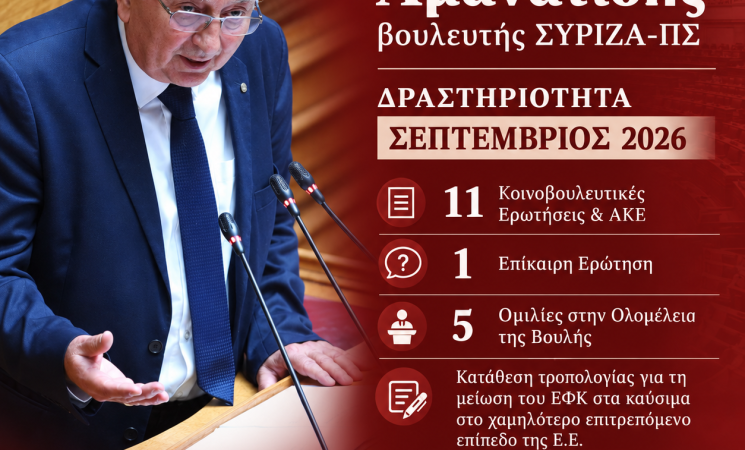 Ενημερωτικό Δελτίο Σεπτέμβριος 2026